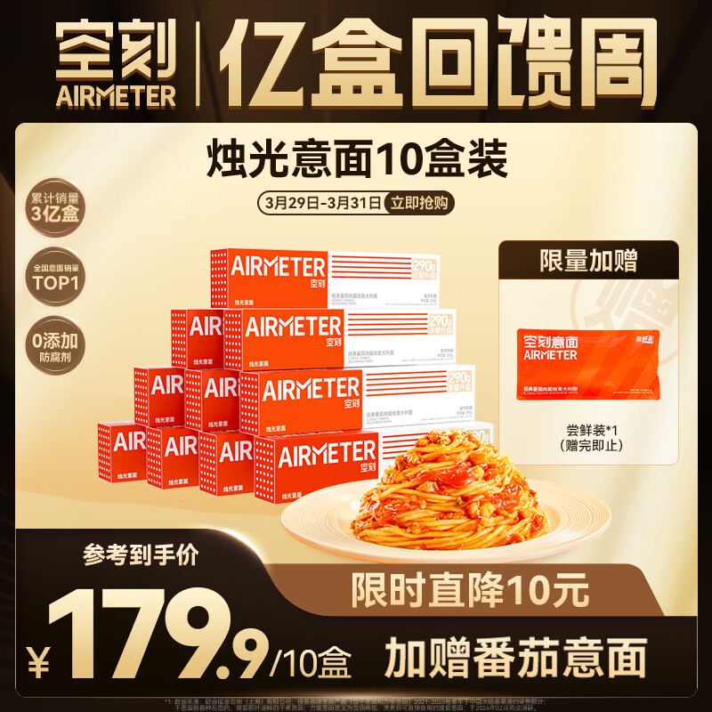 空刻意面番茄肉酱290g*10盒装方便速食面条意大利面