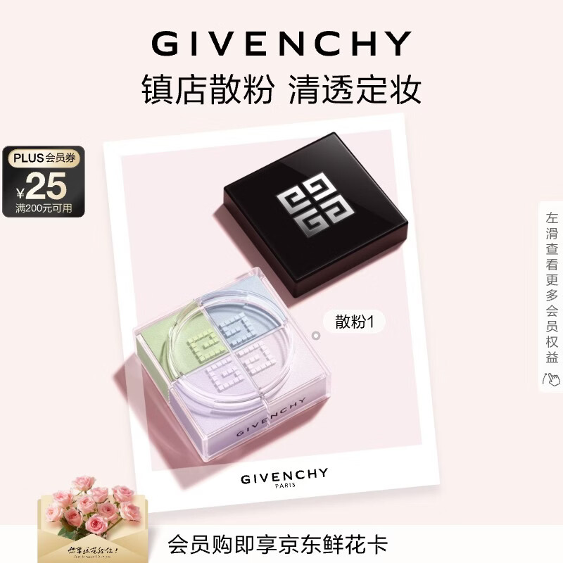 纪梵希（Givenchy）明星四宫格柔雾散粉1号定妆蜜粉饼服帖化妆品 生日礼物送女生闺蜜