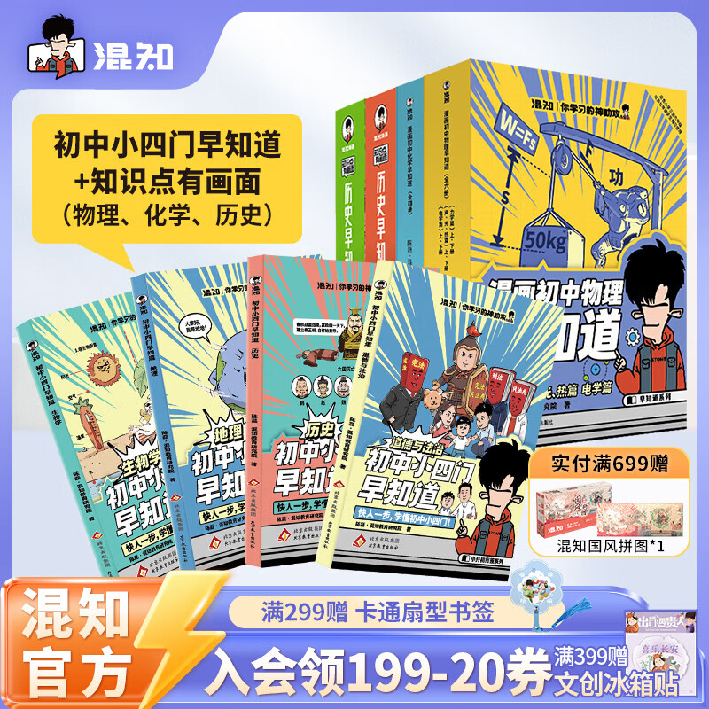 混知官方初中学习大套装小四门+物化史+初中必背诗词漫画书籍 小升初必备套装 预习复习 知识点巩固 混子哥 知识点有画面 【早知道系列18】初中小四门+物理化学历史早知道