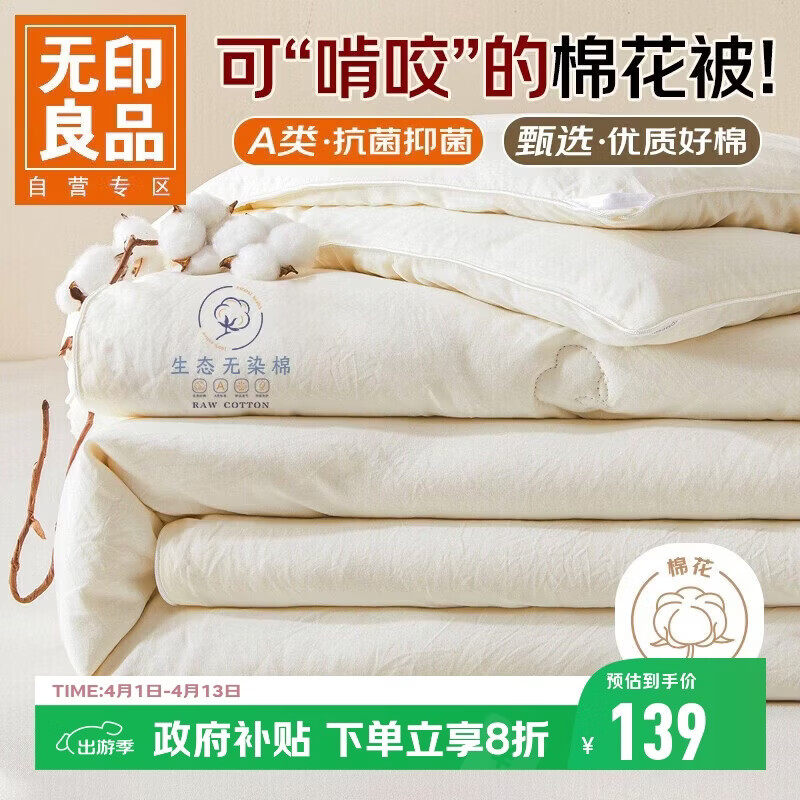 无印良品A类棉花被子100%新疆棉花春秋被芯四季空调薄棉被4斤 200*230cm