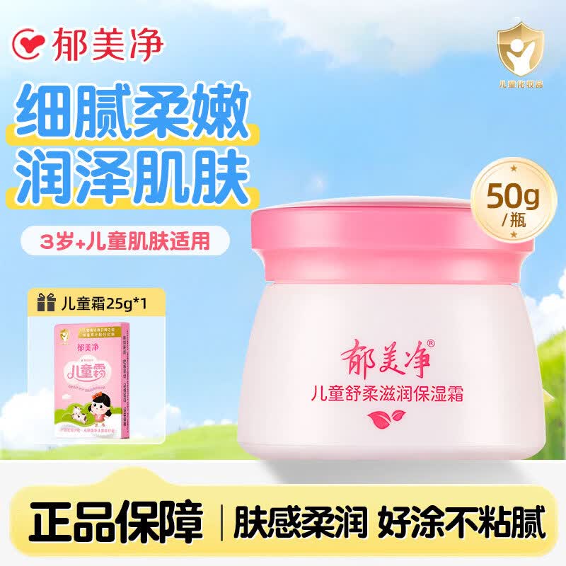 郁美净儿童霜舒柔保湿面霜补水润肤乳正品宝宝滋润护肤夏季不油腻擦脸油 舒柔保湿霜50g*1瓶【加赠25g面霜】