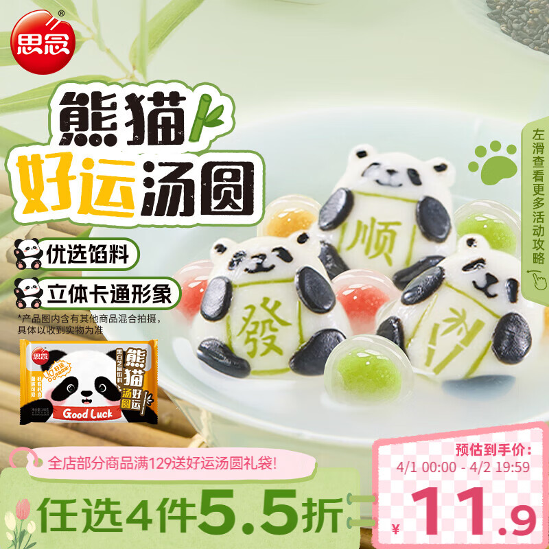 思念熊猫好运黑芝麻汤圆240g/12颗 面点早餐元宵熊猫造型甜品下午茶