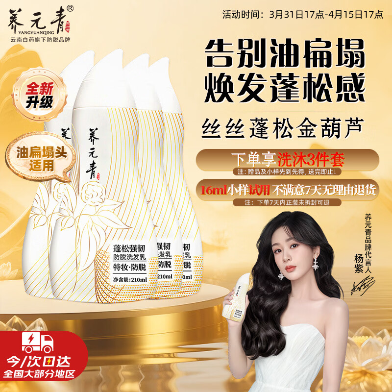 养元青云南白药防脱洗发水210ml*4蓬松强韧洗发露丝丝蓬松金葫芦