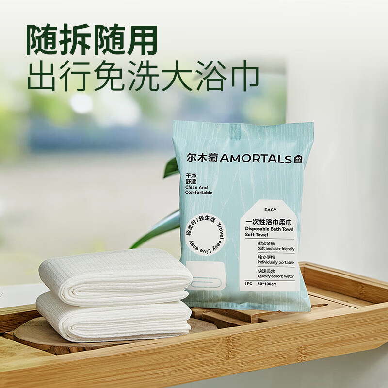 尔木萄(AMORTALS)一次性浴巾便携式干湿两用免洗毛巾出差旅行清洁洗脸小包酒店用品 【便携浴巾 50*100cm】 1条*20包