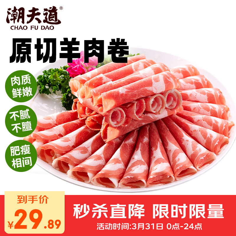 潮夫道原切羔羊羊肉卷400g羊肉片涮肉火锅食材麻辣烫烧烤