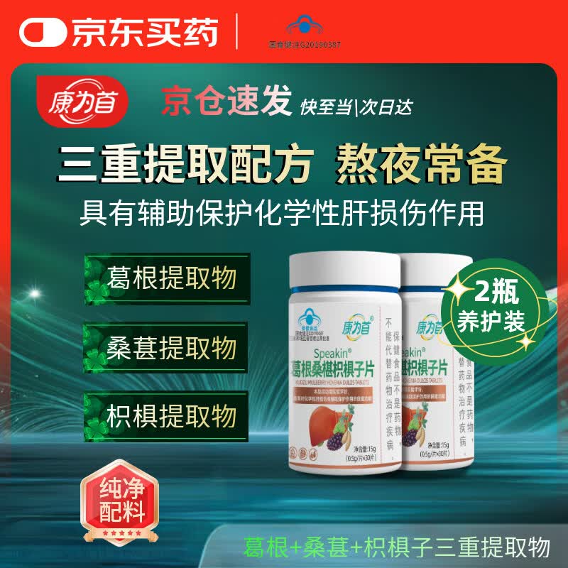 康为首 护肝片【蓝帽子认证】 葛根桑椹枳椇子片肝损伤辅助熬夜党福利 护肝片【2瓶装 共60粒】熬夜常备