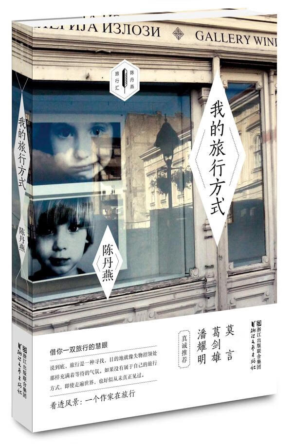 我的旅行方式(陈丹燕旅行汇，限量签章版)