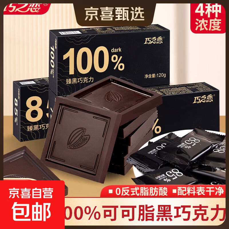 巧之恋纯可可黑巧克力无糖精健身生酮燃解馋代餐健康零食 纯可可臻黑巧克力【100%较苦】 120g*1盒（到手24包)