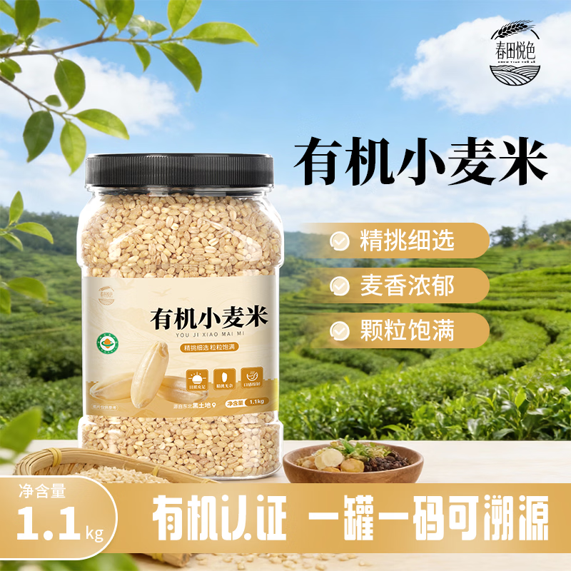 春田悦色东北有机麦仁 黑土地种植 有机认证可查 去皮新麦 控糖代餐粥米 有机小麦米 脱壳小麦仁【1.1kg 罐装】 一罐一码可溯源