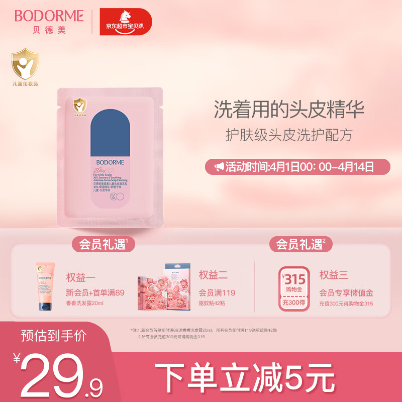 贝德美儿童头皮素控油去屑舒缓清洁乳中大童洗发水青蒿头皮精华10g