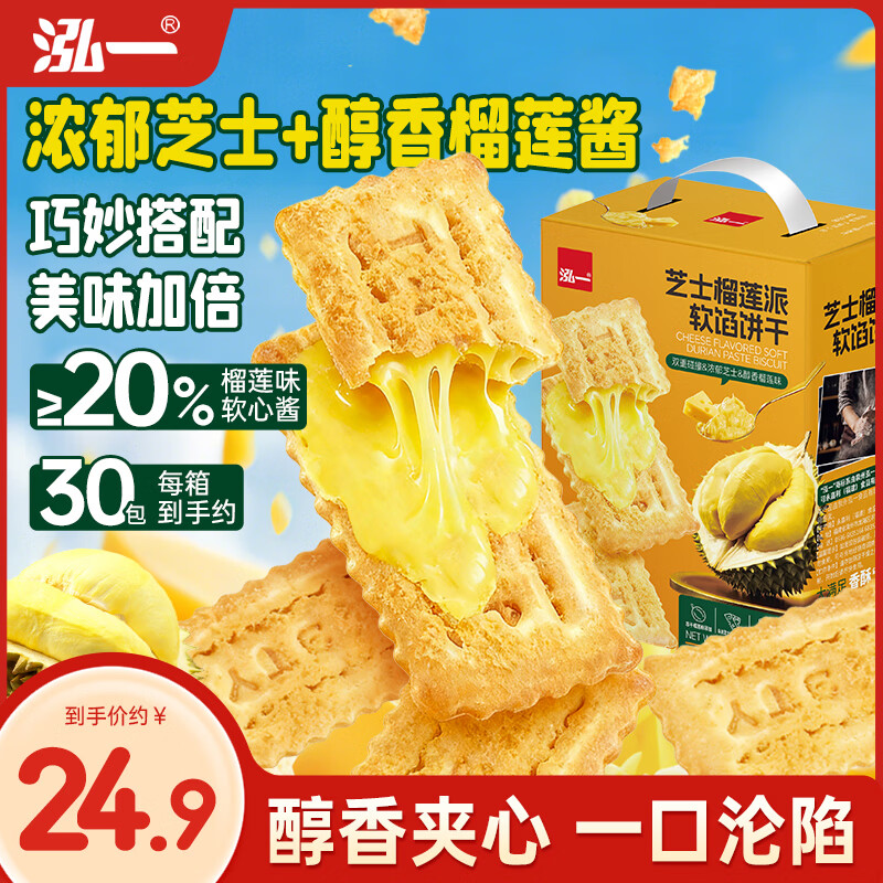 泓一榴莲芝士薄脆饼干405g 休闲零食夹心饼干代餐早餐面包点心下午茶