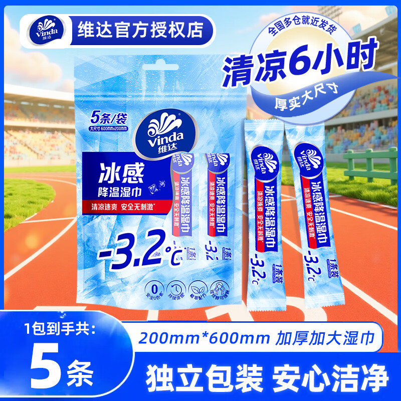维达运动专用冰感降温湿巾毛巾5条 9.9元 - 86线报