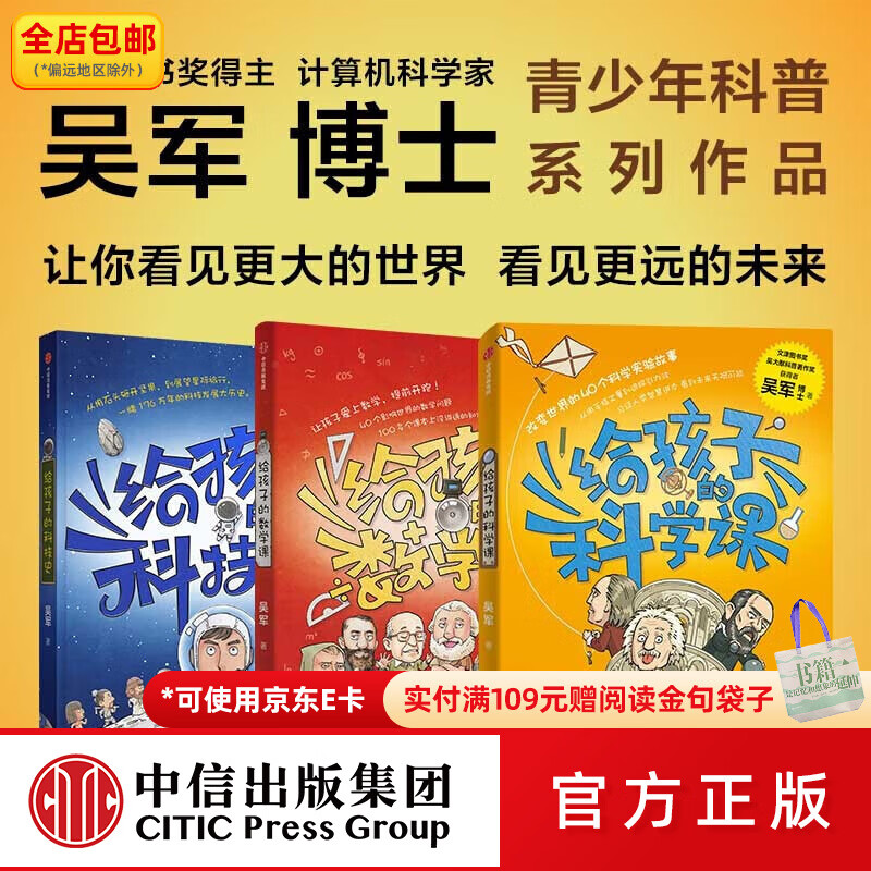 中信出版给孩子的科技史+给孩子的数学课+给孩子的科学课（套装3册） 吴军著 境界 卓越作者  中信出版社图书
