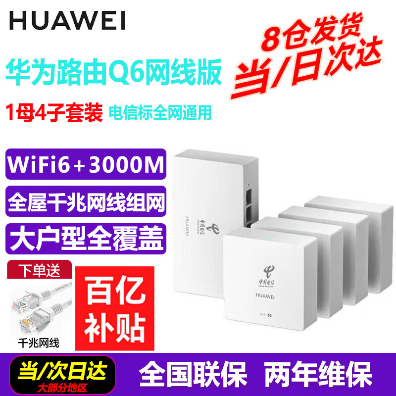 ��ΪQ6·�������߰���ĸ·����ȫ��WiFi6+ǧ��ac+ap���ֲ�ʽ·��mesh����Poe������װ5G����ws8001 Q6���߰�1ĸ+4��ȫ��ͨ�õ��ű꣨Զ��ָ����װ�� 1008.88Ԫ