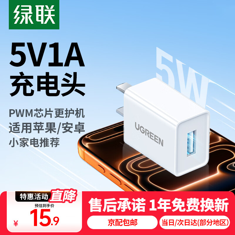 绿联5V1A充电头 苹果安卓手机USB充电器插座头 适用iPhone17/17e/16/15华为小米OPPO手机手表 【爆款推荐】5V/1A直插充电器