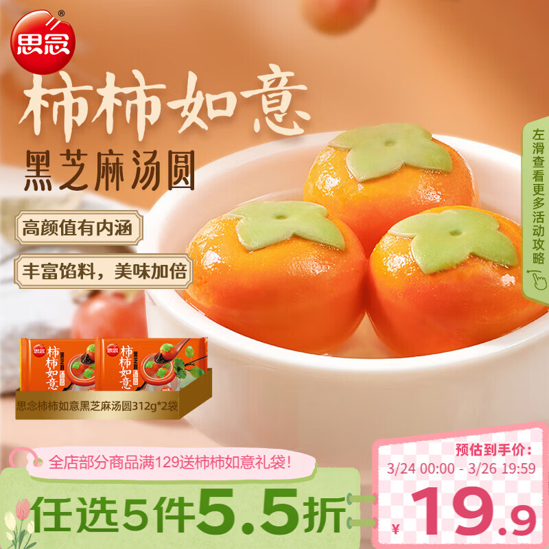 思念黑芝麻柿柿如意汤圆312g*2袋20颗黑芝麻馅柿子造型早餐元宵