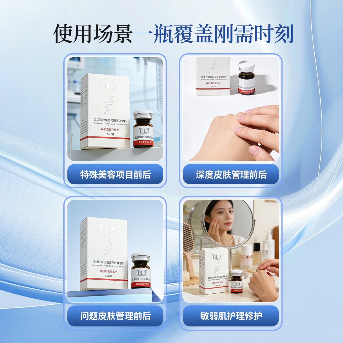 光域·环曜（GLUMISPHERE）透明质酸钠重组胶原蛋白无菌液体敷料微整形术后创口修复皮肤护理