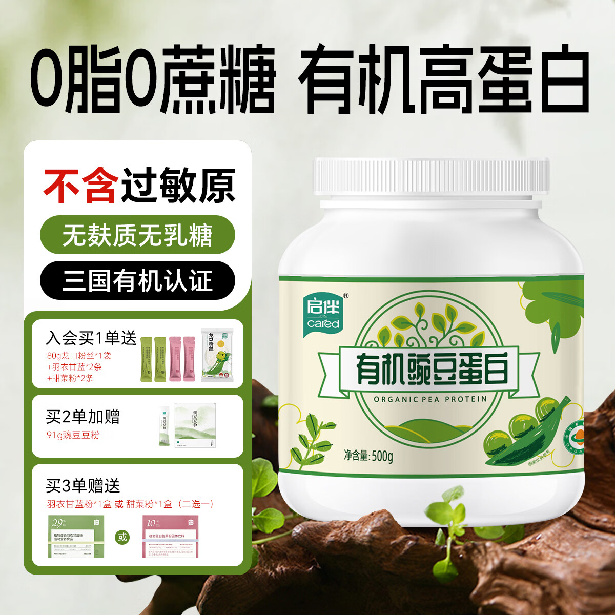 启伴有机豌豆蛋白粉青少年植物蛋白粉养生健康0脂无过敏原无乳糖 有机豌豆蛋白粉 500g*1罐 京东折扣/优惠券