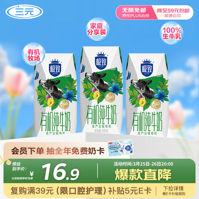 三元极致有机纯牛奶200ml*3盒 专属牧场 有机认证