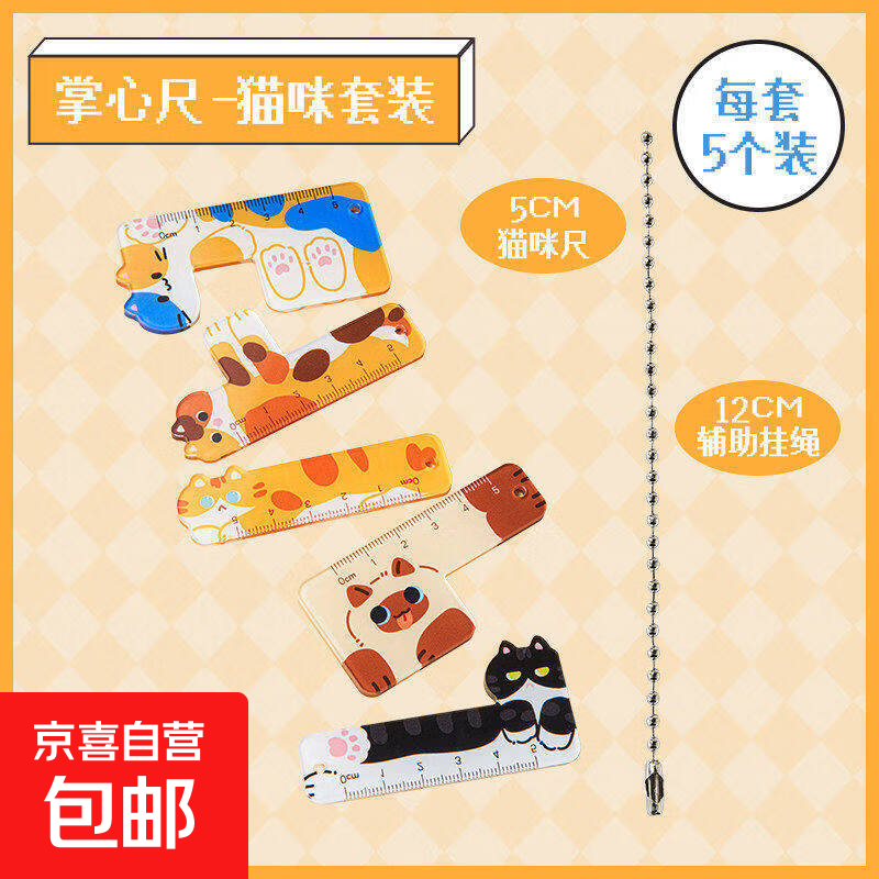 小尺5厘米掌心尺多功能直尺小学生专用尺子套装挂件迷你猫咪掌心尺高颜值尺子小学生专用便携 猫咪尺子套装【1套装】掌心尺