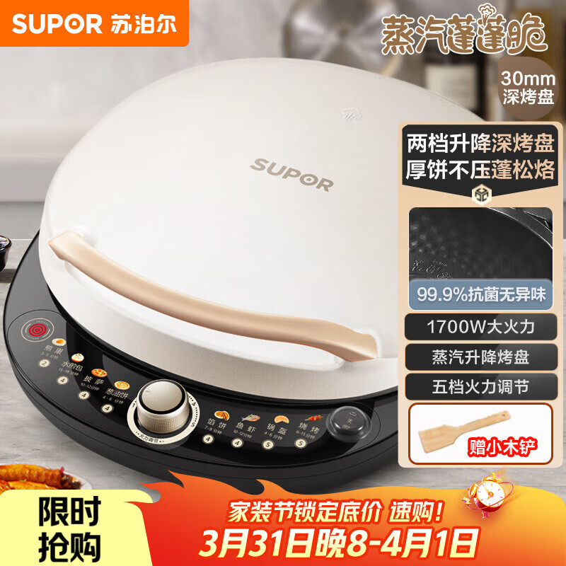 苏泊尔（SUPOR）电饼铛 电饼档 双面加热煎烤机烙饼锅早餐机 五档火力可调烤肉薄饼机升降烤盘 JD30AQ849