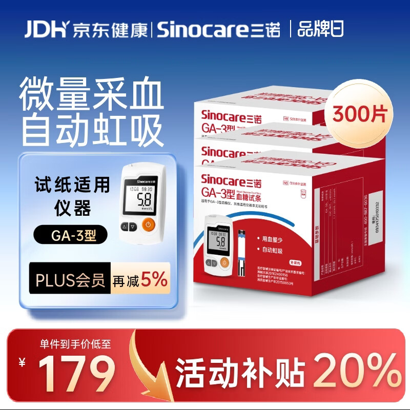 三诺血糖仪试纸家用测血糖GA-3型 300支试纸（不含仪器）