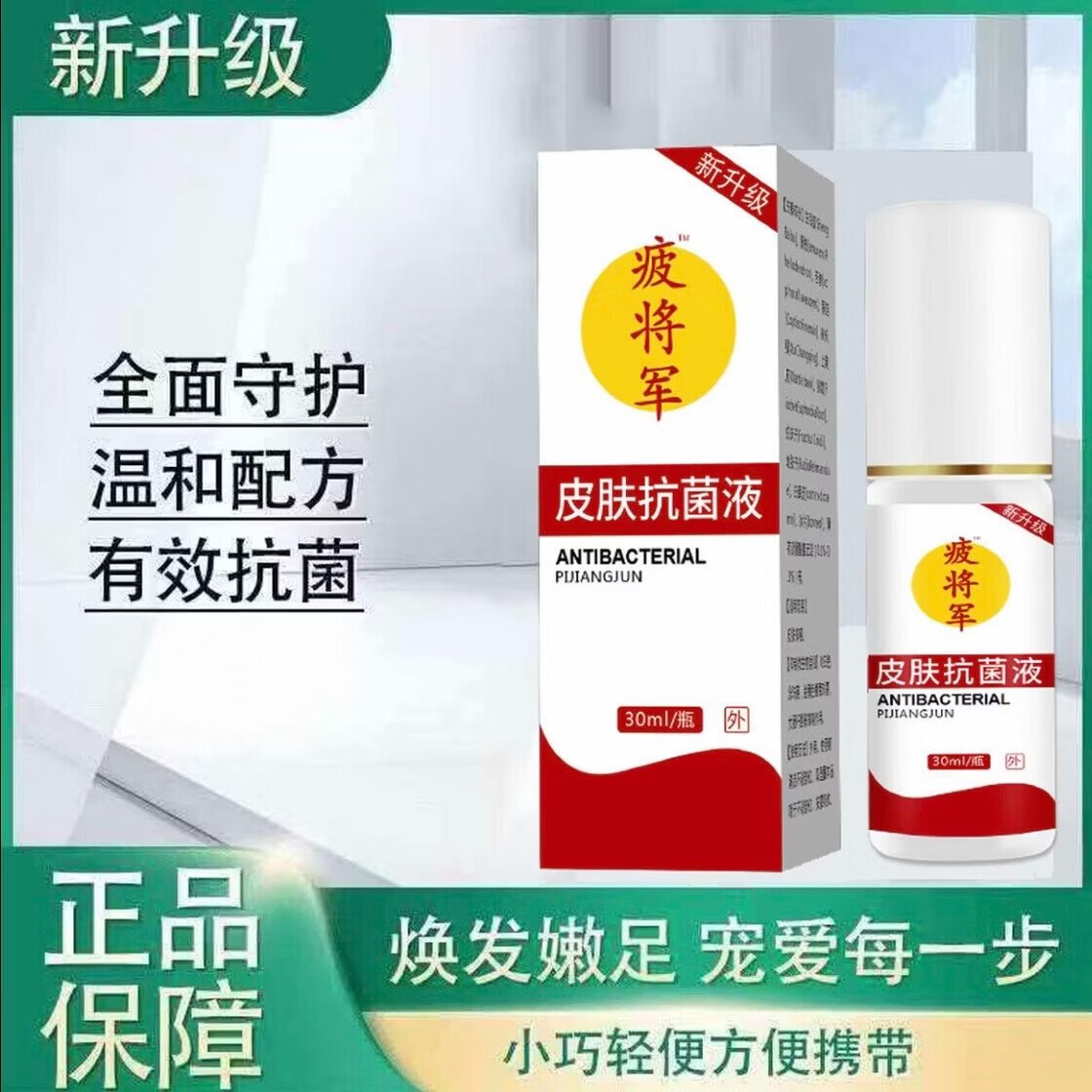 新升级彼将军皮肤抑菌液30ml/瓶脚臭脚痒水泡脱皮喷脚王疲将军 1瓶装30ml 京东折扣/优惠券