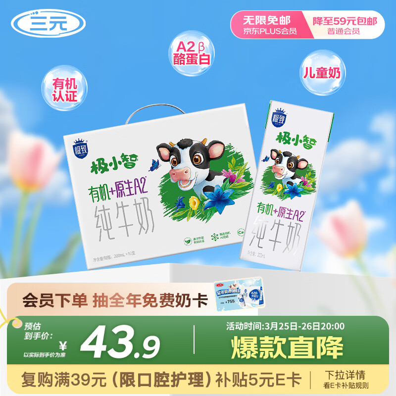 三元极致极小智A2β-酪蛋白儿童有机纯牛奶200ml*10盒礼盒装 特惠清仓