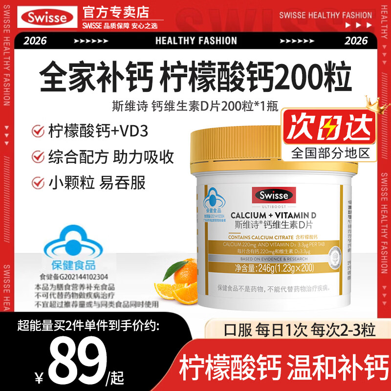 Swisse斯维诗钙片成人孕妇男女士中老年补钙维生素d3柠檬酸钙母亲节礼物 维生素D钙 200片*1瓶 温和补钙