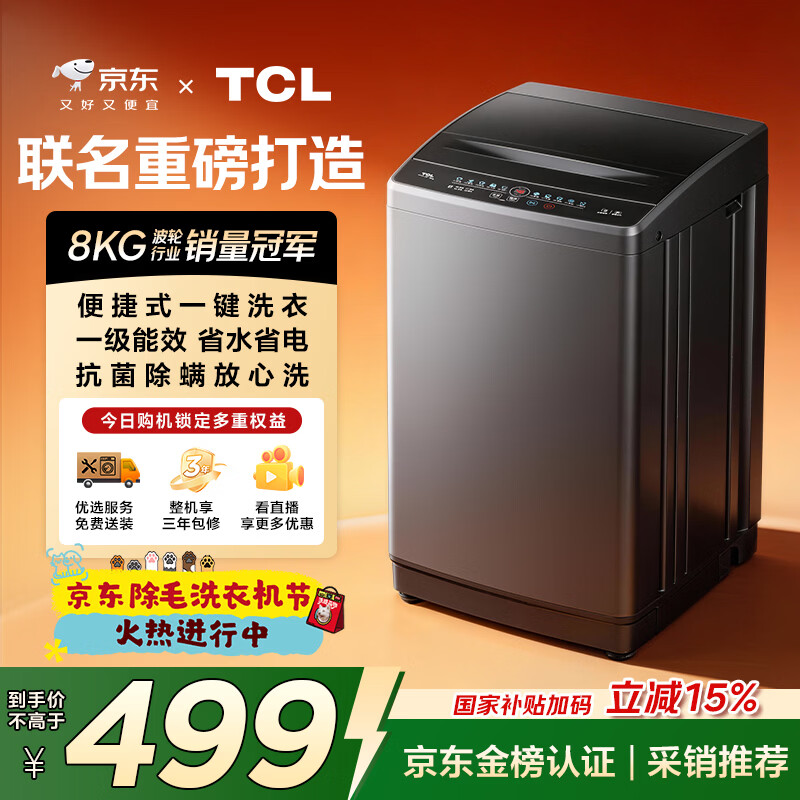 TCL京东联名款波轮洗衣机全自动8KG一级能效小型家用家电国家补贴以旧换新宿舍租房京东自营B80L2R