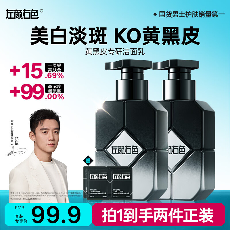 左颜右色郑恺代言男士美白洗面奶提亮肤色淡化痘印洁面乳150g*2开学季送礼