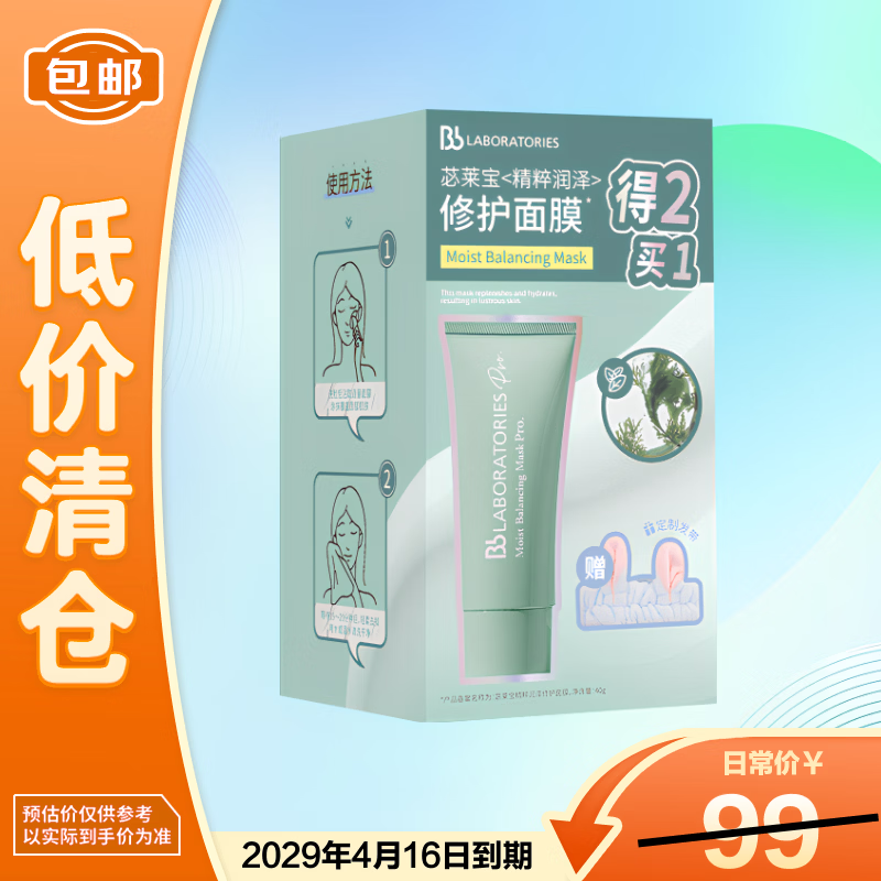 Bb LABORATORIES苾莱宝复活草2.0面膜40g礼盒补水抗皱紧致母亲节礼物【临期清仓】