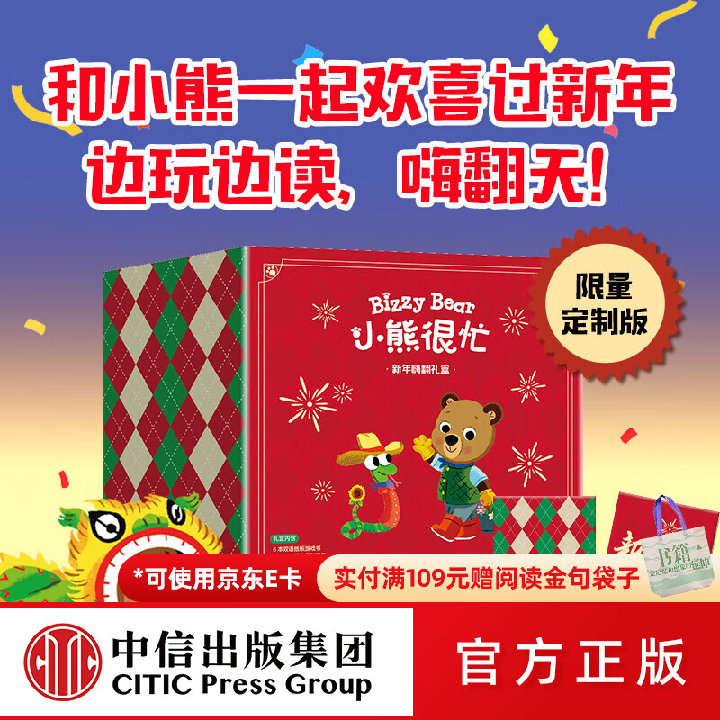 小熊很忙 新年嗨翻礼盒 本吉 戴维斯著 中信出版社图书