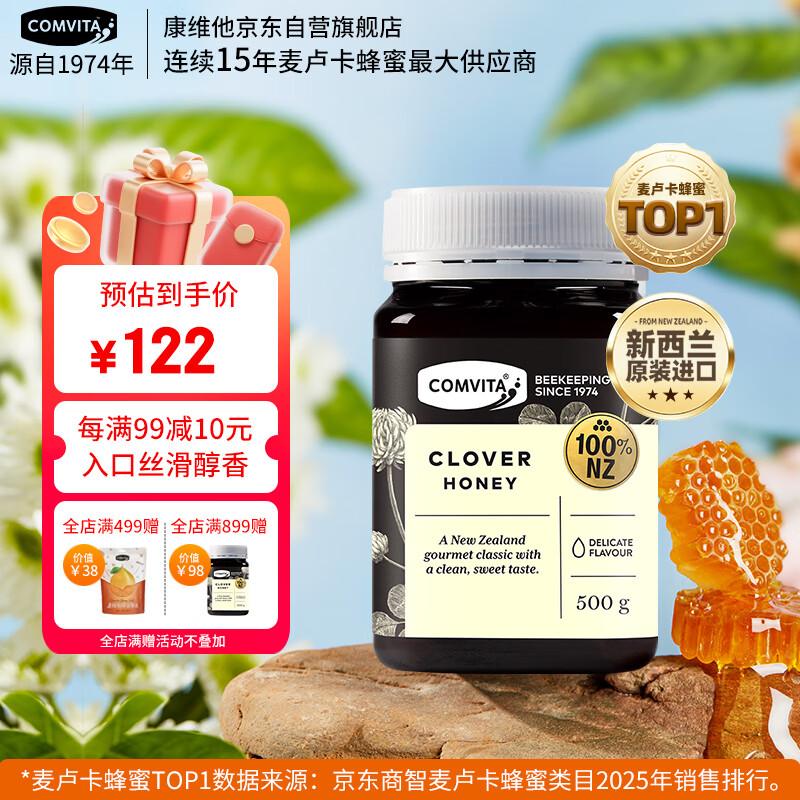 康维他（Comvita）新西兰进口三叶草花蜂蜜500g 天然蜂蜜滋补品 送父母长辈节日礼物