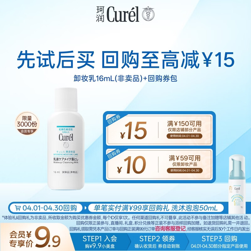 珂润（Curel）体验装试用装眼唇卸易清洗面部清洁敏感肌男女保湿修护卸妆乳16ml