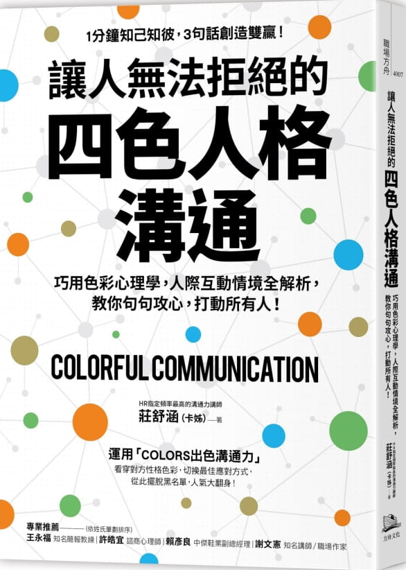 预售 庄舒涵（卡姊） 让人无法拒绝的四色人格沟通：巧用色彩心理学，人际互动情境全解析，教你句句攻