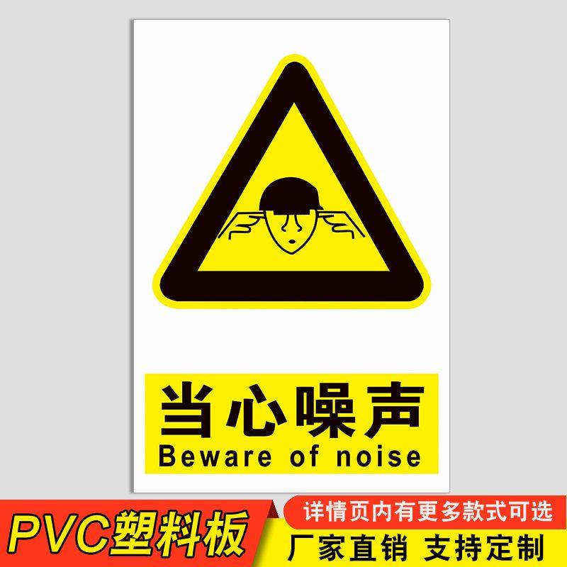告知告知卡安全警示警告贴纸标志提示 当心噪声(pvc塑料板)hhw-20-1 2