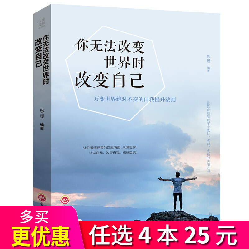 4本25元】人生成长修炼课：你无法改变世界时改变自己 心灵修养励志成功自我完善书籍