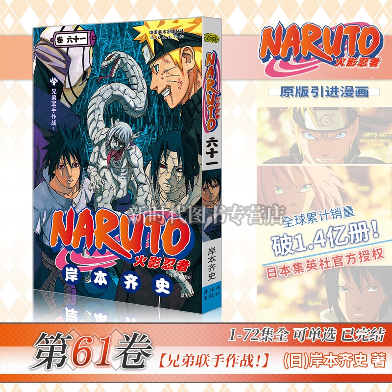 任意选集数-正版《火影忍者》漫画实体书籍【49-72集卷册】全套可选1-72卷单集 简体中文版 岸本齐史 第61集卷