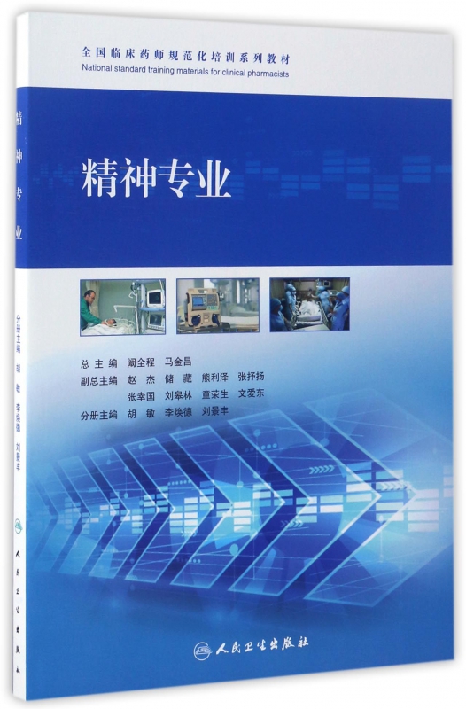 精神专业(全国临床药师规范化培训系列教材)