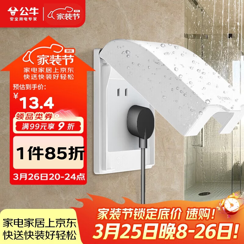 公牛（BULL）开关插座 86型开关面板防溅盒防水罩浴室防水盒F03B白（适合暗装)