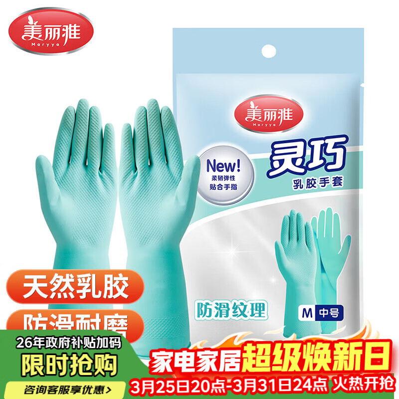 美丽雅乳胶手套洗碗家务做饭洗衣加厚厨房清洁防水防滑中号