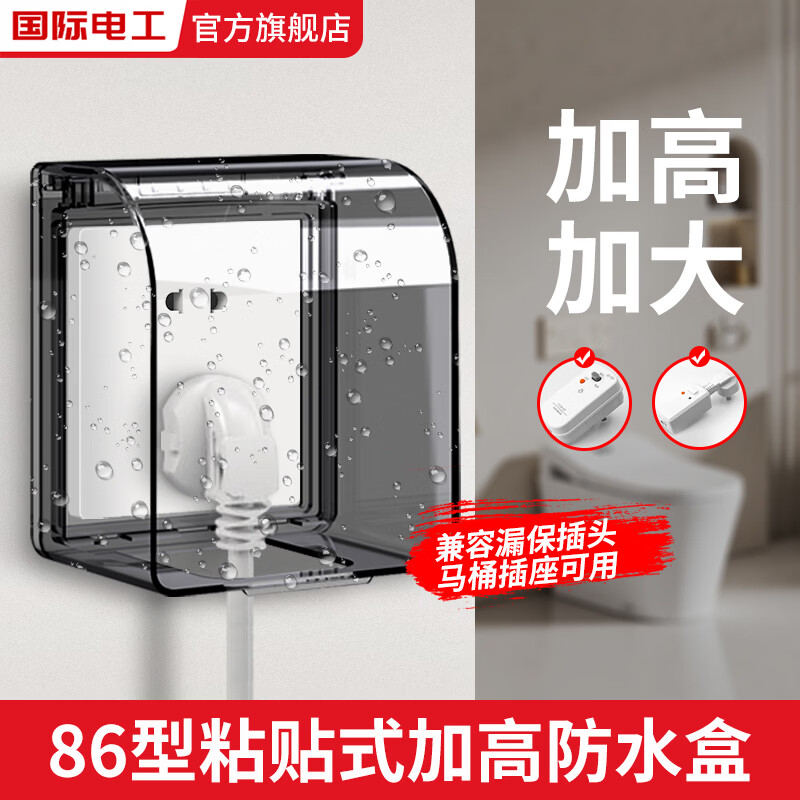 国际电工 86型加高加大粘贴插座防水盒浴室马桶插头防溅盒漏保插头保护盒 加高防水盒【黑透】