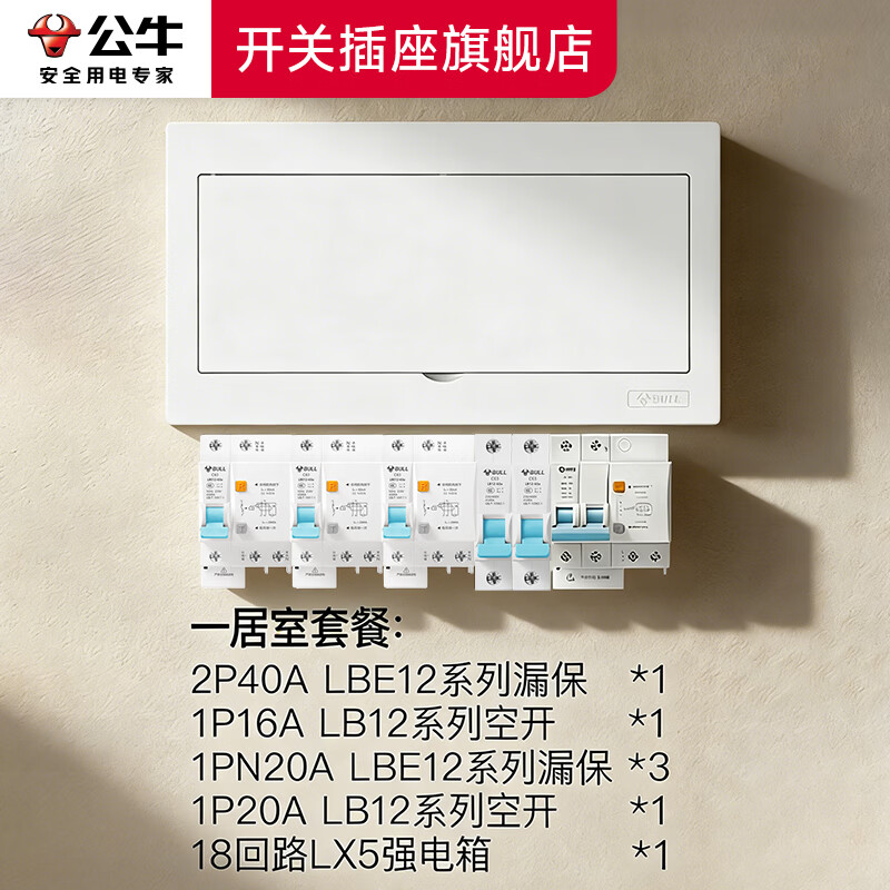 公牛【一室一厅】配电箱断路器全屋套餐低压电器开关插座清单报价 【一室一厅】配电箱断路器套餐