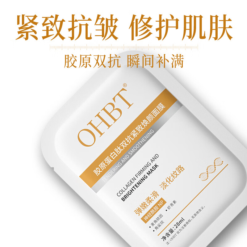 OHBT胶原蛋白面膜抗皱紧致抗衰老补水淡斑去黄提亮肤色保湿男女士学生 胶原蛋白面膜