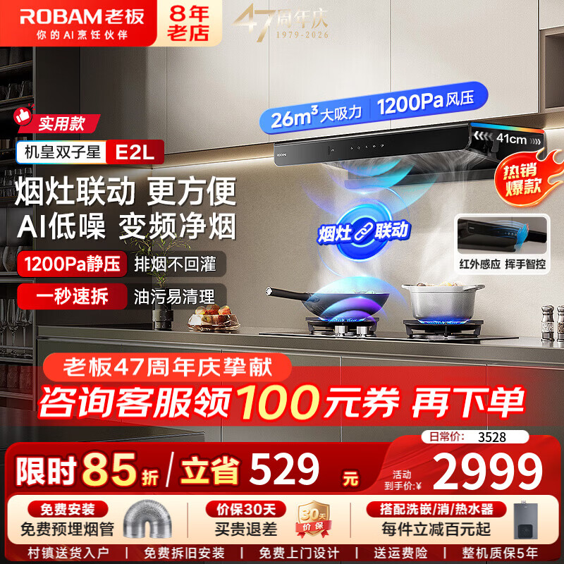 老板（Robam）油烟机双子星E2系列【李佳琦同款机皇E2L】26风量大吸力1200Pa静压超薄零嵌变频抽油烟机 E2L【机皇单烟机】