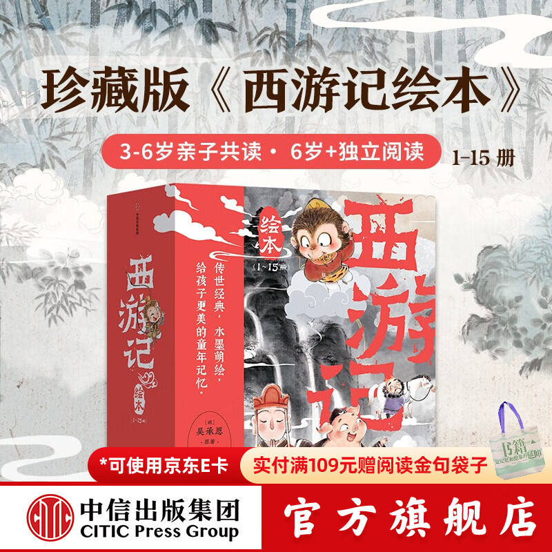 中信旗舰店西游记绘本平装版（1-15） 【3-6岁绘本】狐狸家著 儿童绘本 中信出版社图书 西游记绘本平装版（1-15）