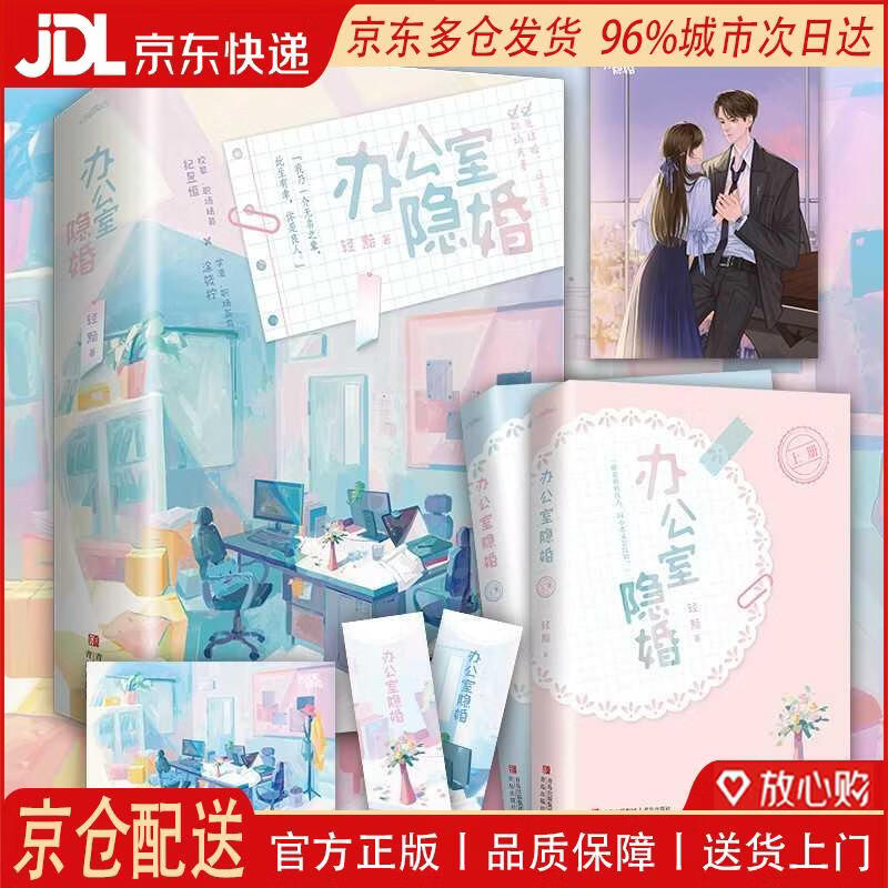 【全新正版 京仓配送】办公室隐婚（全2册）张佳宁、魏哲鸣主演影视剧“私藏浪漫”原著小说，先婚后爱小说天花板，新增出版番外