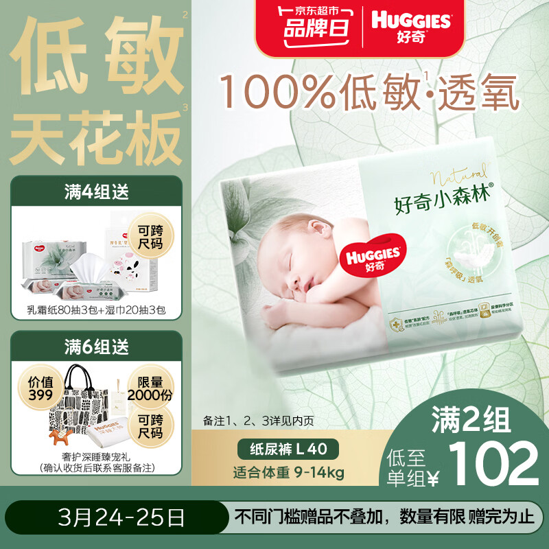好奇（Huggies）小森林纸尿裤L40片(9-14kg)尿不湿心钻【透氧顶配更0痕】