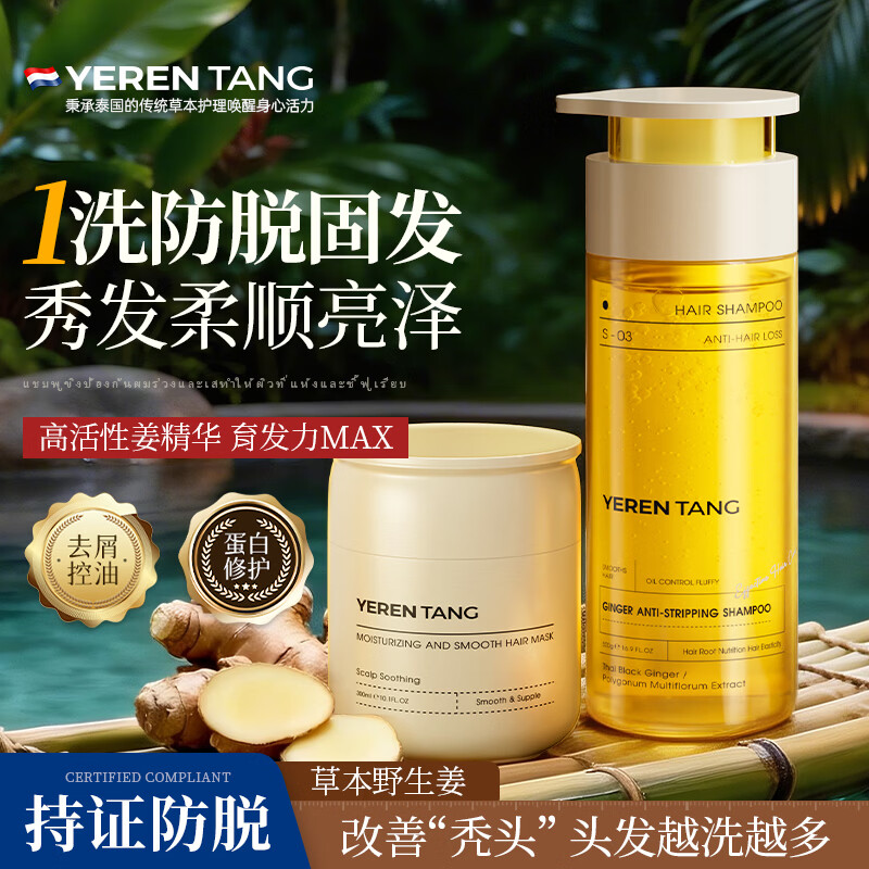 YERENTANG泰国进口防脱育发生姜洗发水控油蓬松止痒去屑无硅油洗发露男女士 【防脱护发】生姜洗发水+发膜